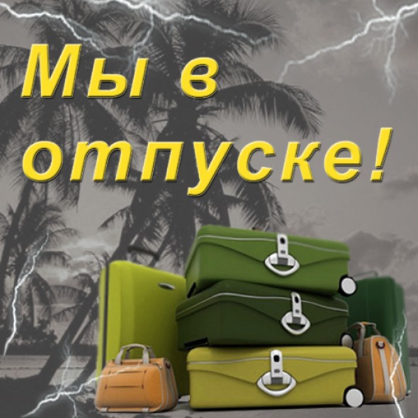 Attention! VACATION!