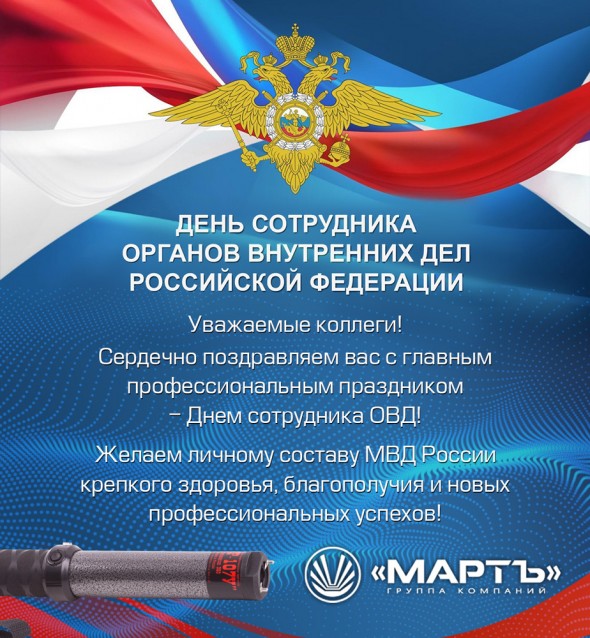 С днём сотрудника органов внутренних дел Российской Федерации