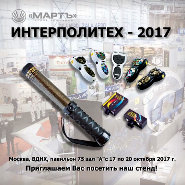 MARCH at Interpoltech 2017