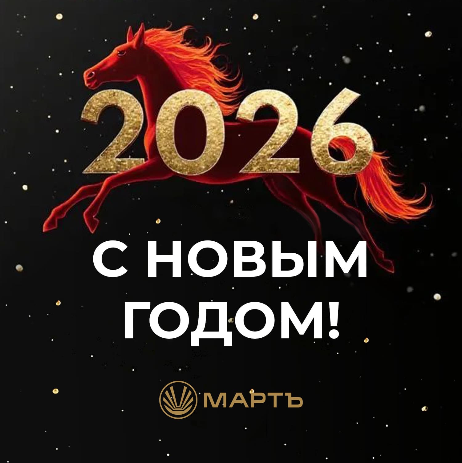 Поздравляем с наступающим Новым 2026 годом!