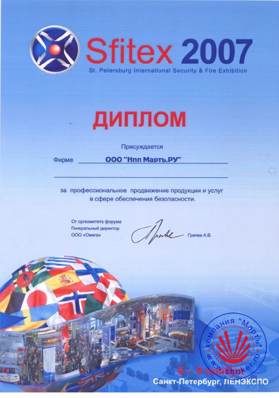 The year is 2007. The exhibition "Safety and Security-2007"