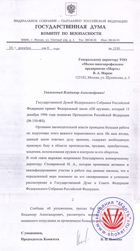 The year is 2007. Gratitude of the Security Committee of the State Duma