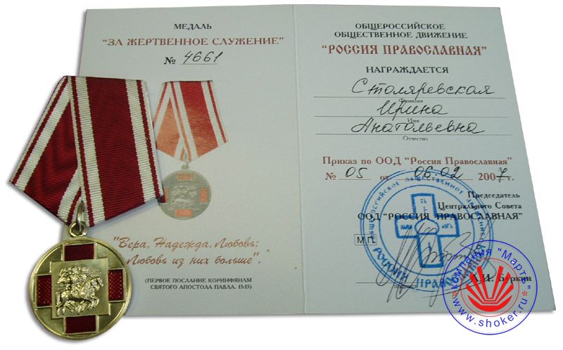The year is 2007. "For sacrificial service." All-Russian public movement "Orthodox Russia"