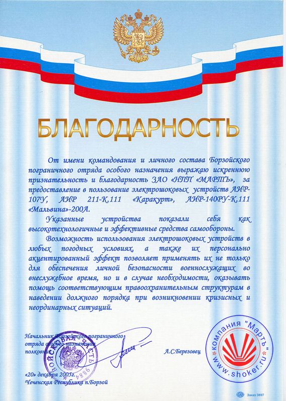 The year is 2006. Gratitude on behalf of the command and personnel of the Borzoi border detachment of special purpose.