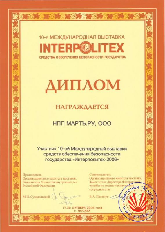The year is 2006. The 10th International Exhibition "Interpolitech-2006"