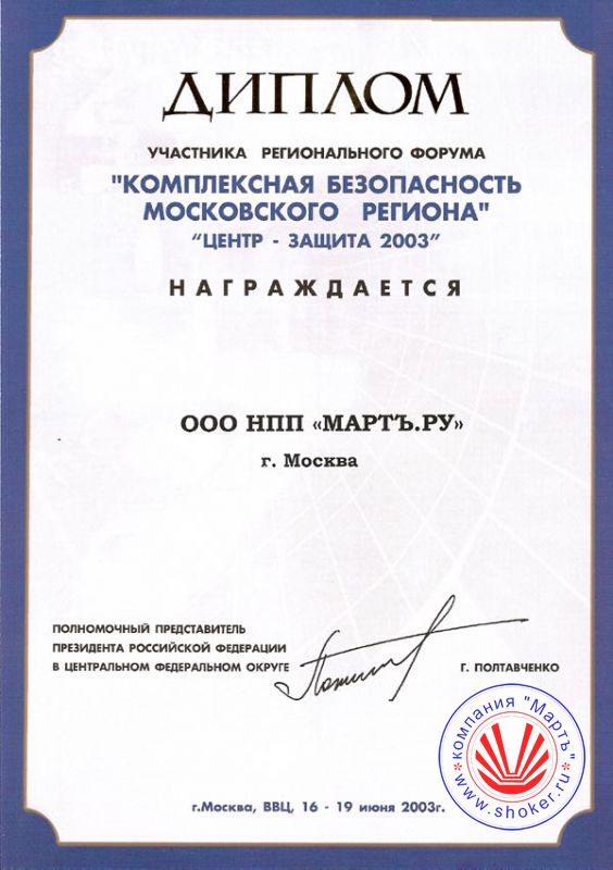 The year is 2003. Regional Forum "Integrated Security of the Moscow region"