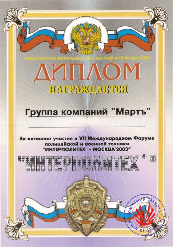 The year is 2003. VII International Forum of Police and Military Equipment "INTERPOLITECH - MOSCOW'2003"