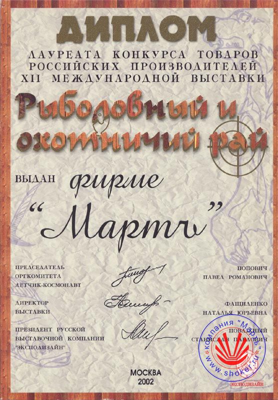 The year is 2002. XII International Exhibition "Fishing and Hunting Paradise". Winner of the competition of goods from Russian manufacturers