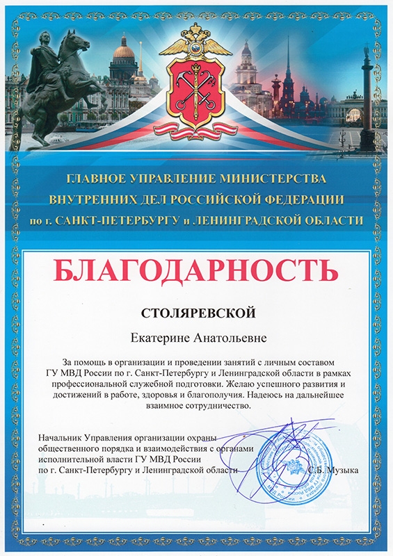 Gratitude from the Ministry of Internal Affairs of the Russian Federation for St. Petersburg and the Leningrad region