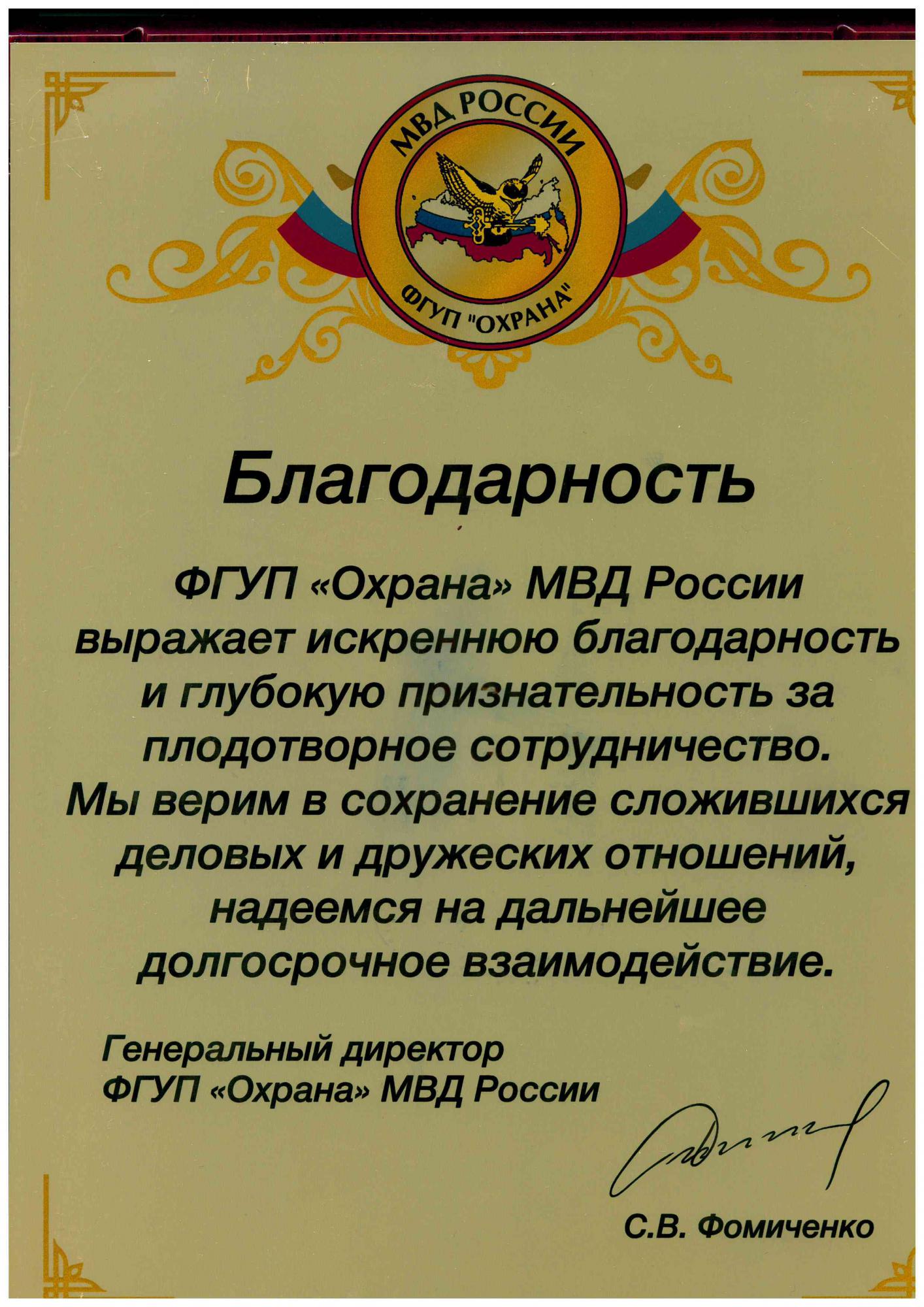 Letter of thanks from FSUE "Protection" of the Ministry of Internal Affairs of Russia