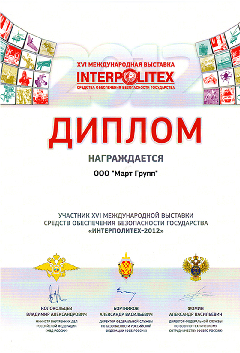 2012. Diploma of the participant of the Forum "Interpolitech-2012"