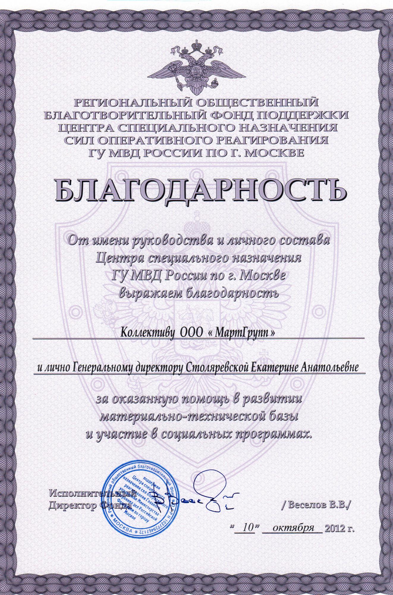 2012. Gratitude from the Ministry of Internal Affairs of Moscow